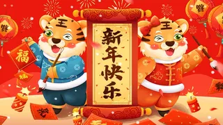 虎年 虎年新年图片