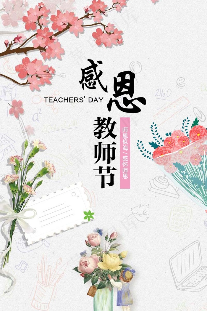 教师节 教师节海报 教师节背景