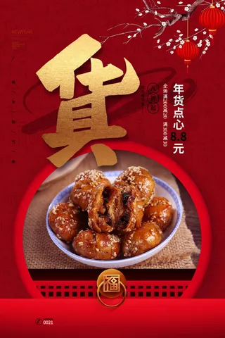 新年春节不打烊年货节海报宣传海报展板广告设计