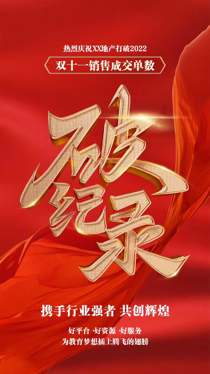红色大气房地产造势营销海报