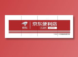 京东便利店招牌