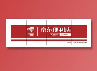 京东便利店招牌