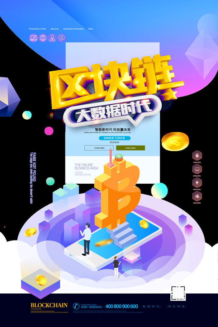 区块链比特币大数据时代科技海报