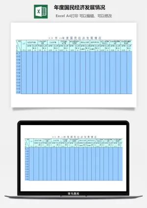 年度国民经济发展情况excel模板预览图