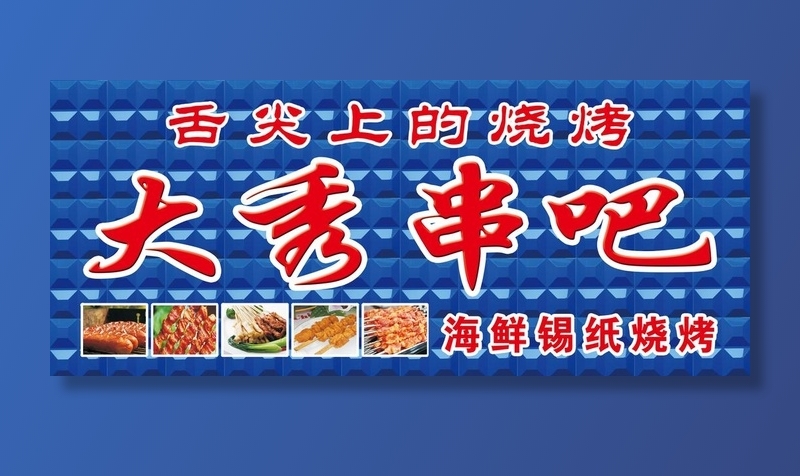 烧烤串吧门头 psd模版下载
