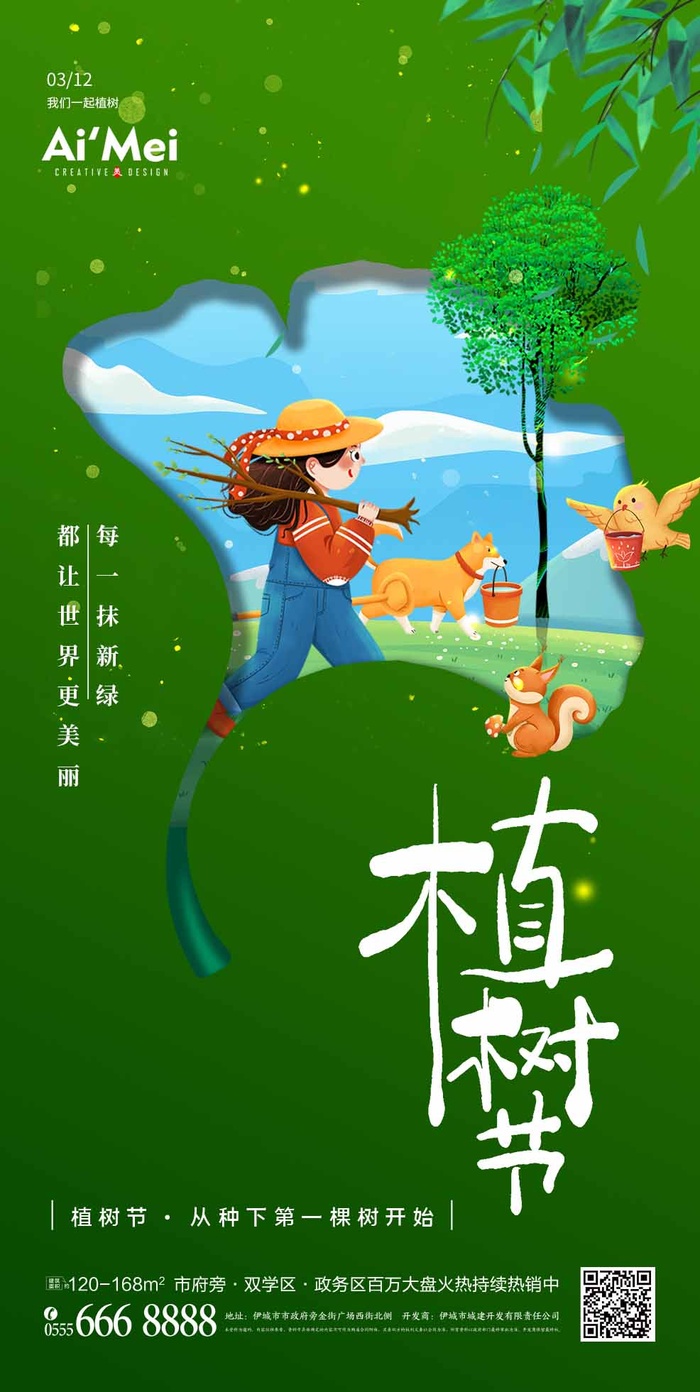 植树节 植树节宣传海报