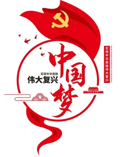 矢量中国梦党建文化墙