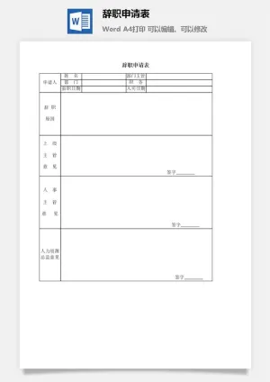 辞职申请表word模板
