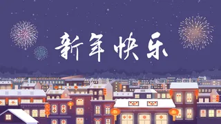 万家灯火中国年味团圆背景图