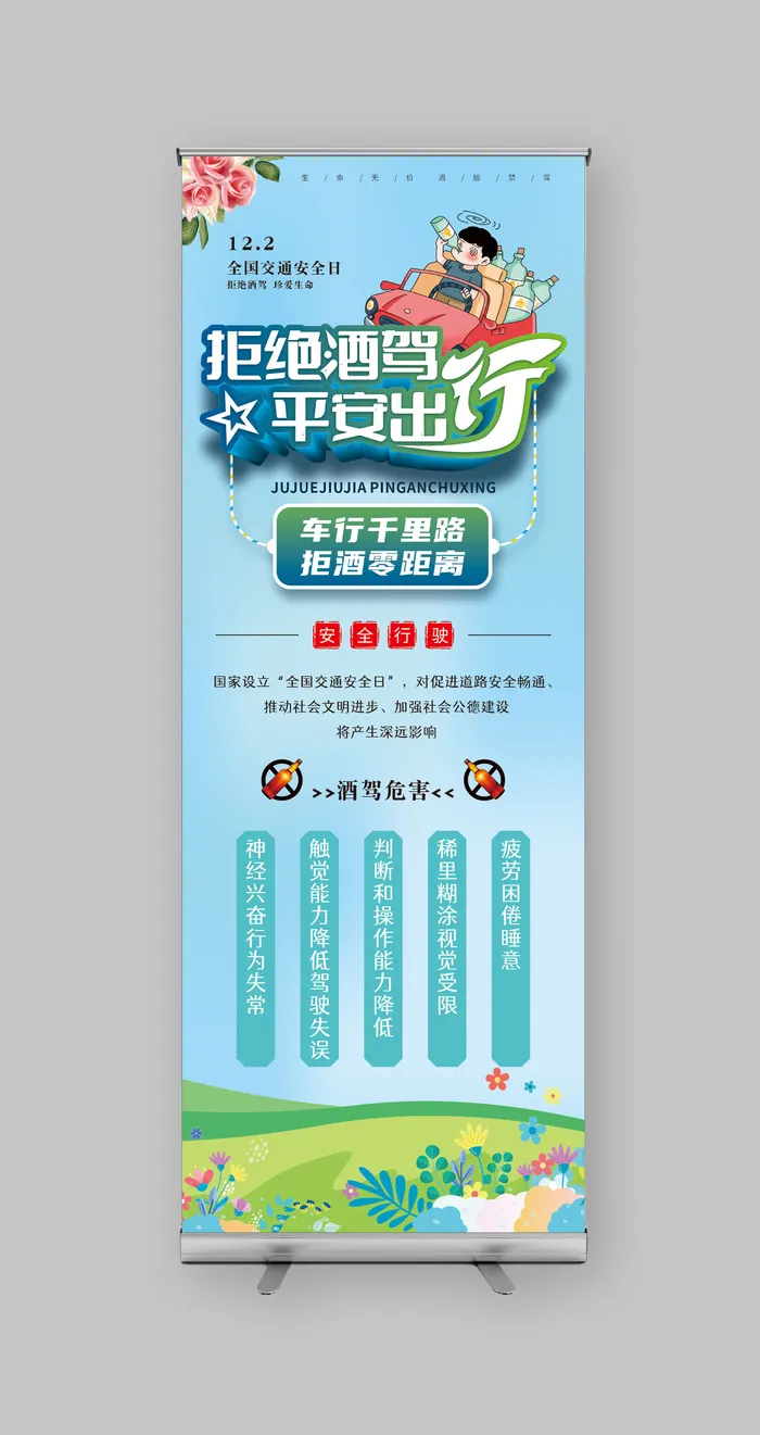 拒绝酒驾 平安出行