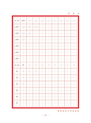 字帖  初学者练字  偏旁练习