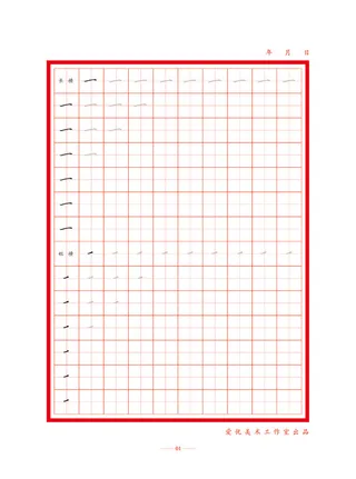 字帖  初学者练字  偏旁练习