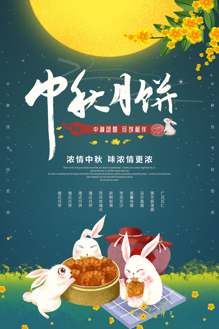 浅色中秋团圆月饼相伴海报psd模版下载