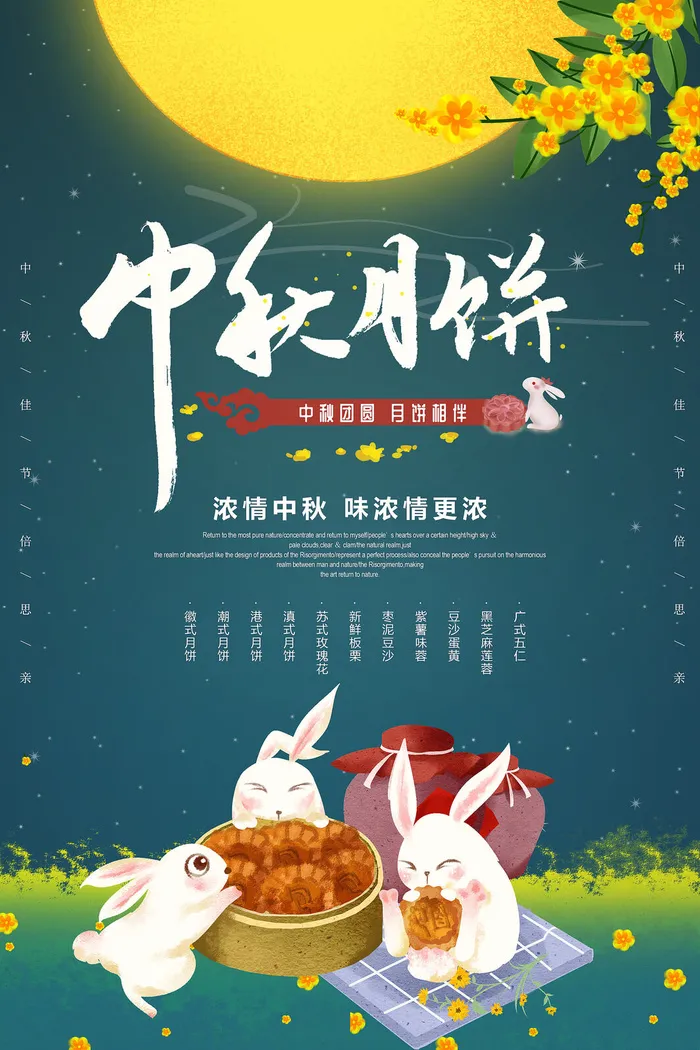 浅色中秋团圆月饼相伴海报psd模版下载