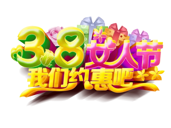 三八女神节38妇女节艺术字体素材艺术字图片 png透明背景免抠图