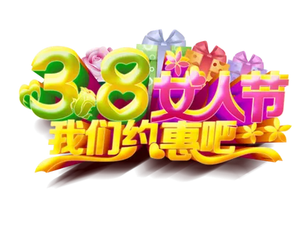 三八女神节38妇女节艺术字体素材艺术字图片 png透明背景免抠图