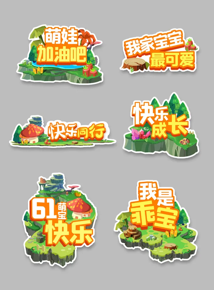 手绘六一儿童节趣味可爱拍照道具psd模版下载