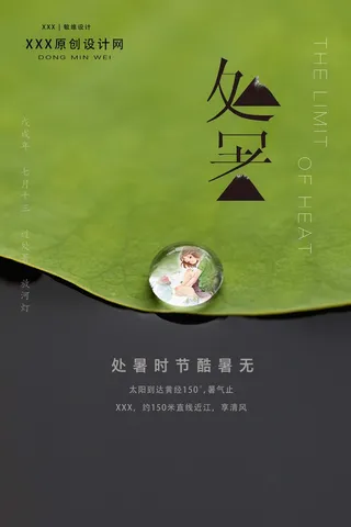 处暑地产简约海报