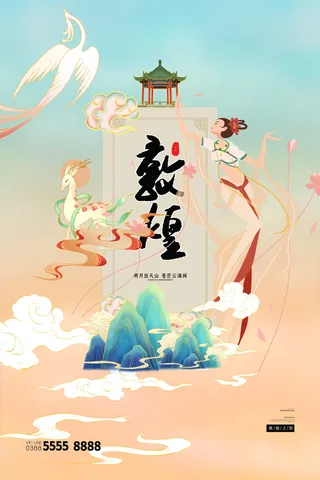 中国风国潮敦煌飞天仙女壁画房地产招聘艺术宣传海报PSD素材