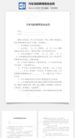 汽车司机聘用劳动合同预览图