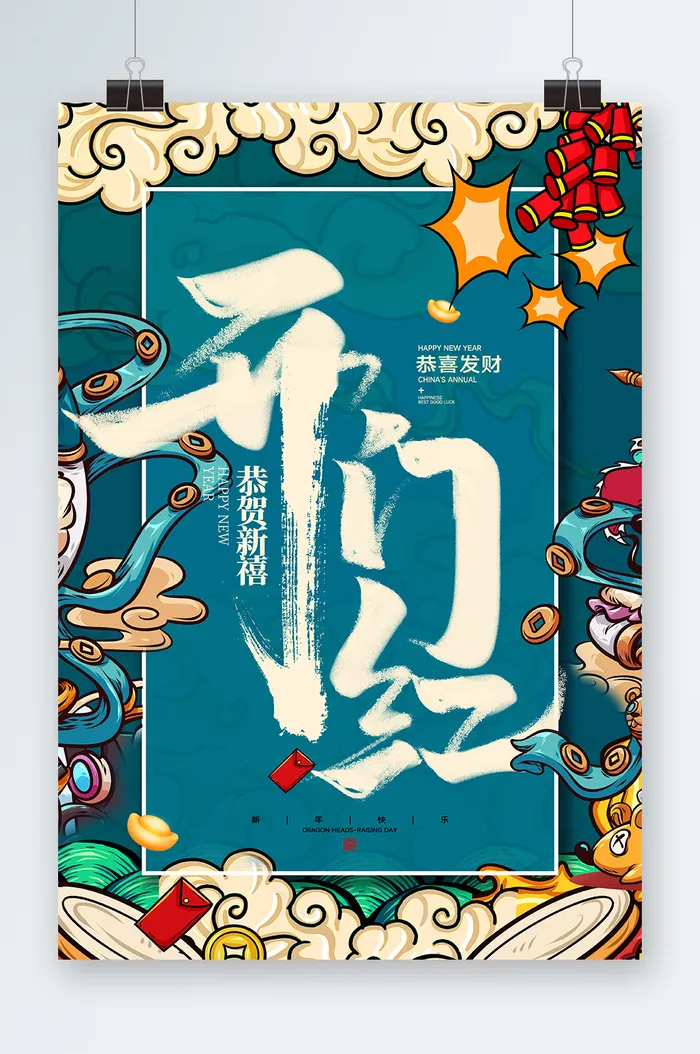 国潮风开门红庆典海报psd模版下载