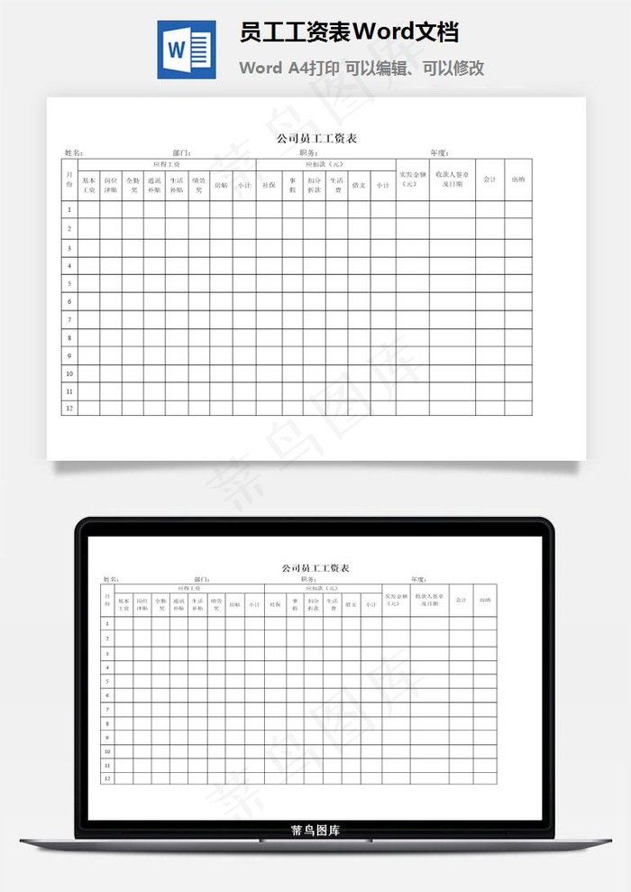 员工工资表Word文档