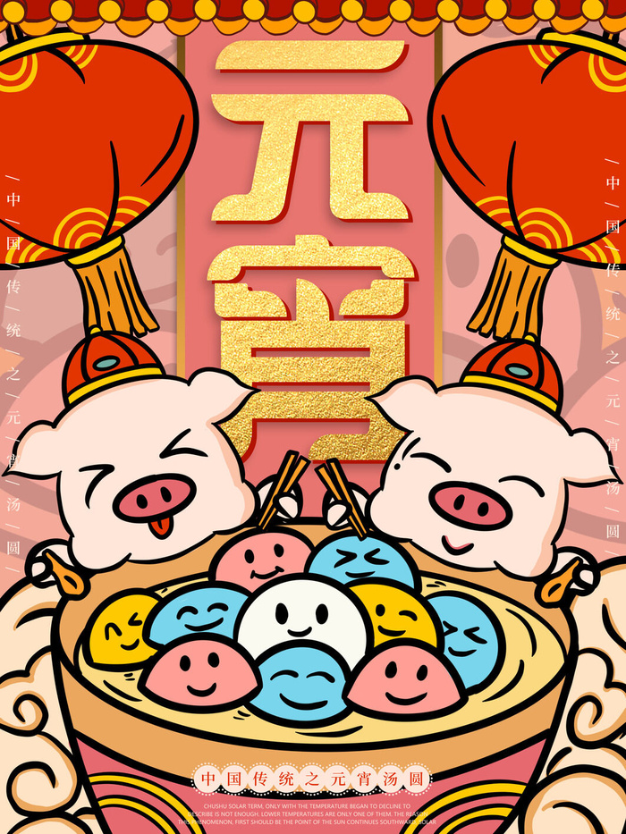 红色喜庆元宵节汤圆猜灯谜节日创意海报促销活动模板PSD展板素材