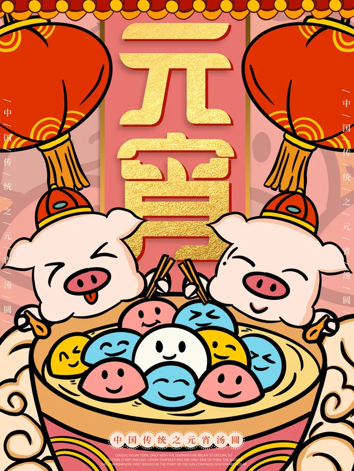红色喜庆元宵节汤圆猜灯谜节日创意海报促销活动模板PSD展板素材psd模版下载