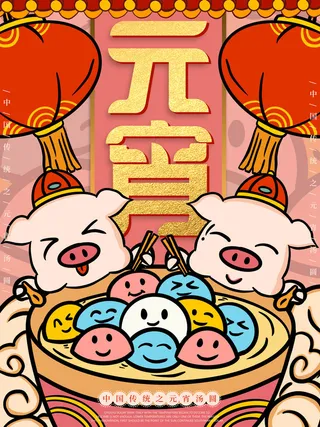 红色喜庆元宵节汤圆猜灯谜节日创意海报促销活动模板PSD展板素材