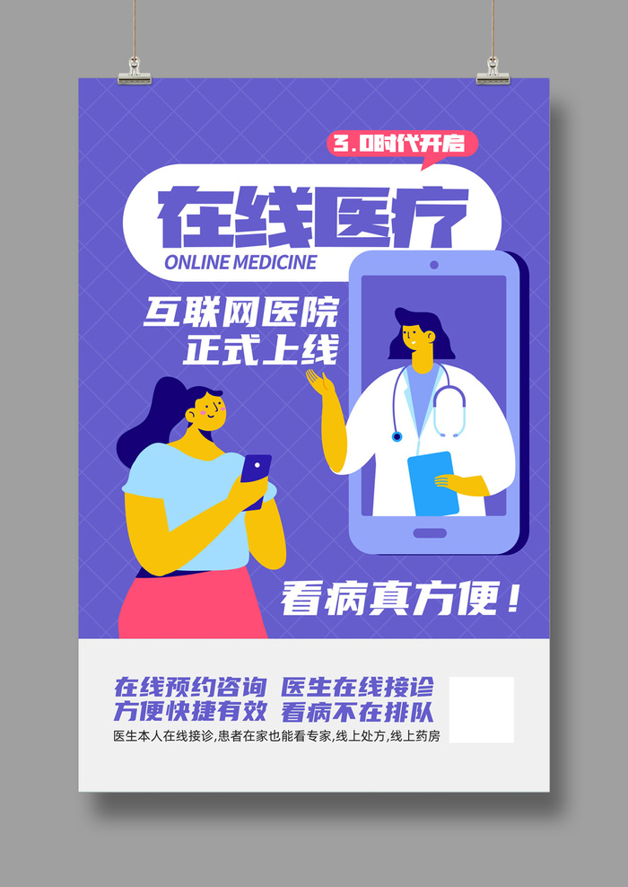 预约挂号海报psd模版下载