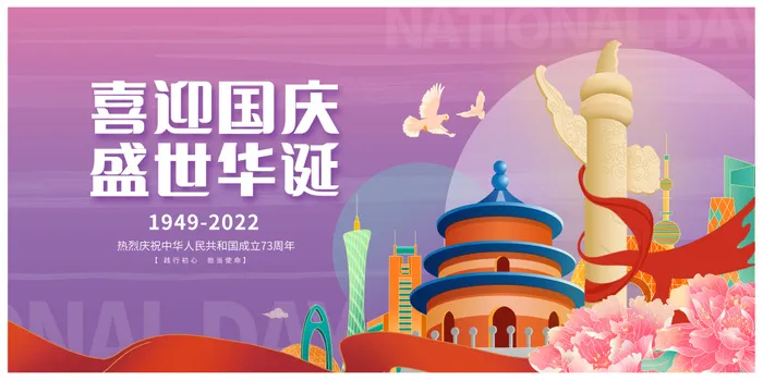 紫色时尚喜迎国庆盛世华诞国庆节宣传展板