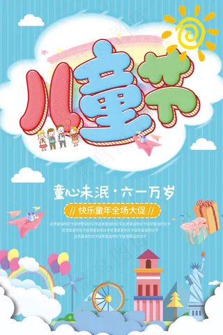 唯美手绘梦幻61儿童节海报