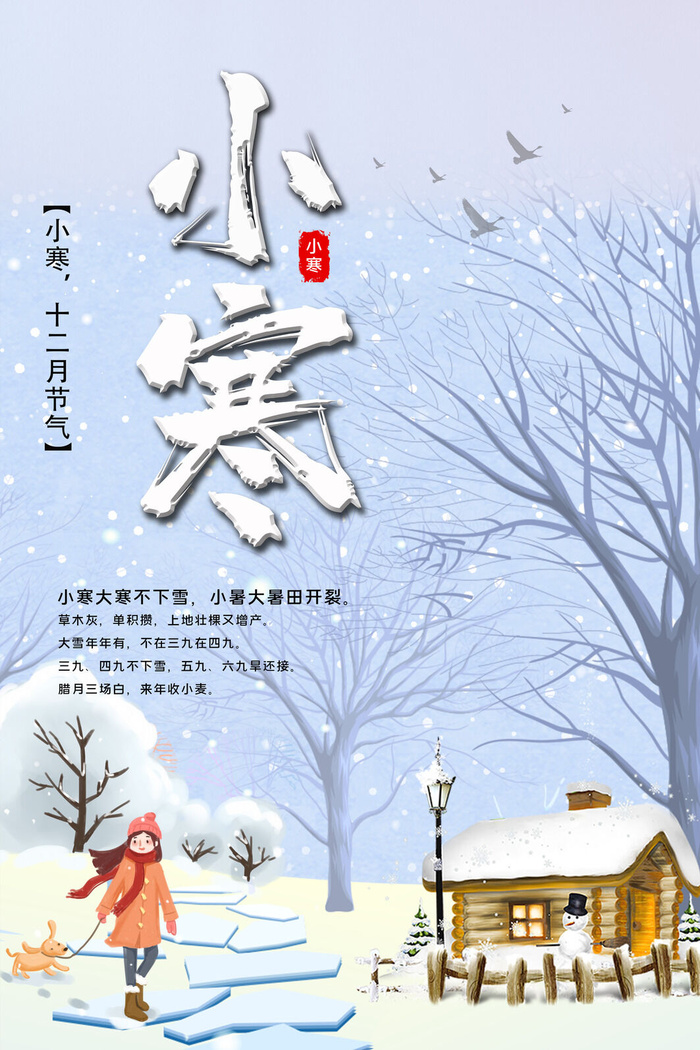 中国传统冬天小寒祝福24二十四节气节日宣传活动海报psd模版下载