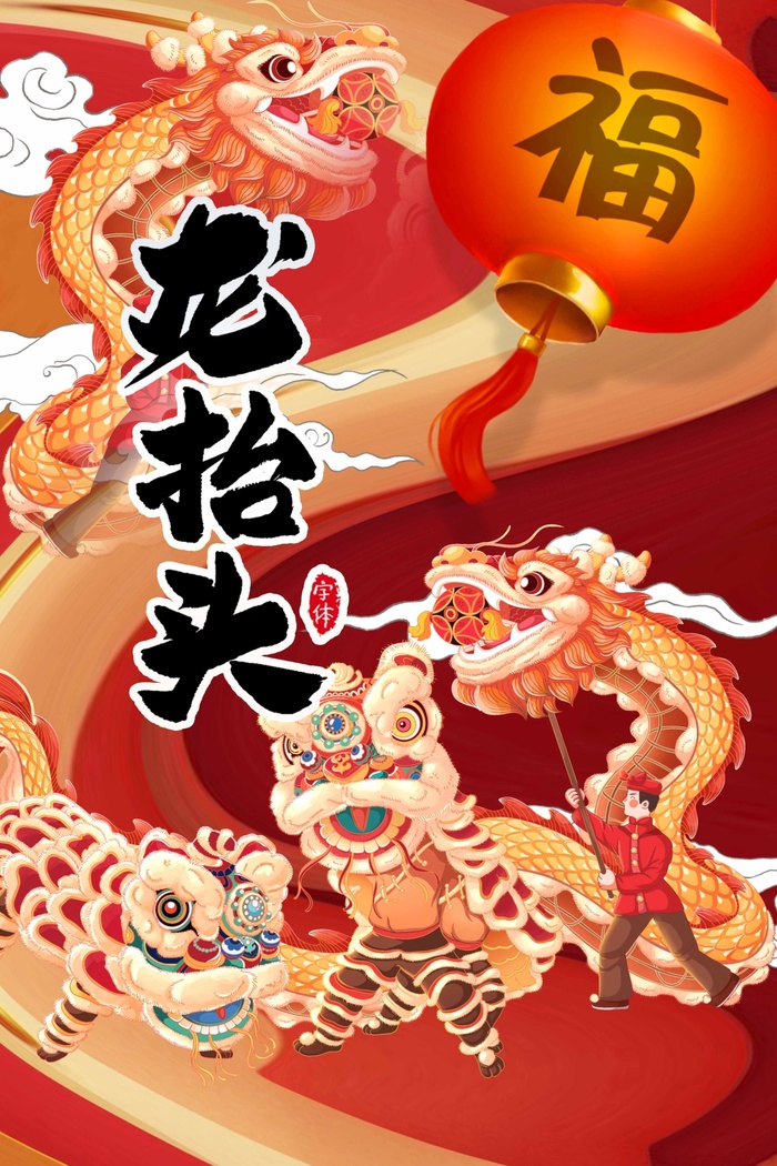 龙抬头 龙抬头海报