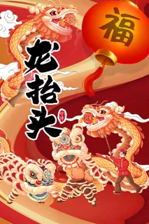 龙抬头 龙抬头海报 龙抬头 龙抬头海报
