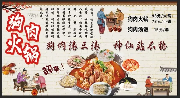 狗肉火锅图片