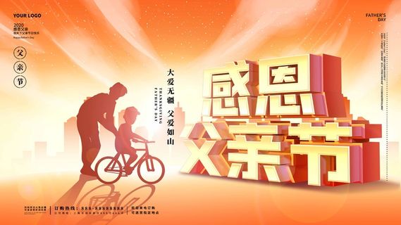 父亲节 父亲节活动海报