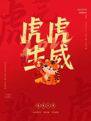 虎年新年海报展板psd模板新年快乐虎年大吉
