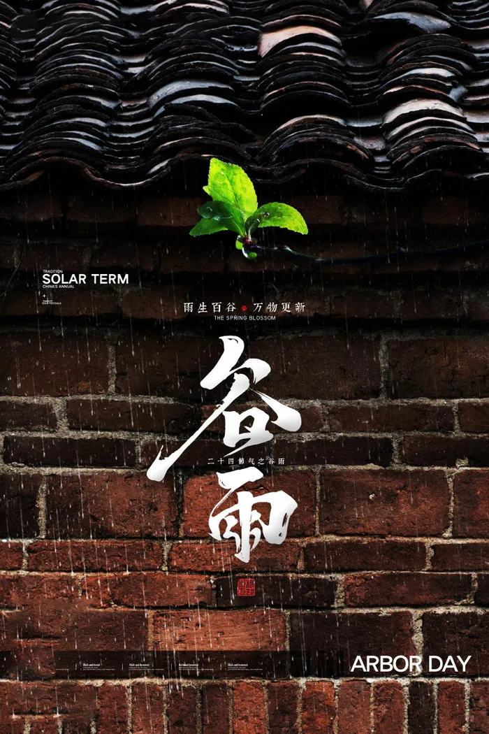 谷雨海报二十四节气谷雨广告