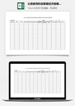 义务教育阶段家庭经济困难学生资助金领取表excel模板