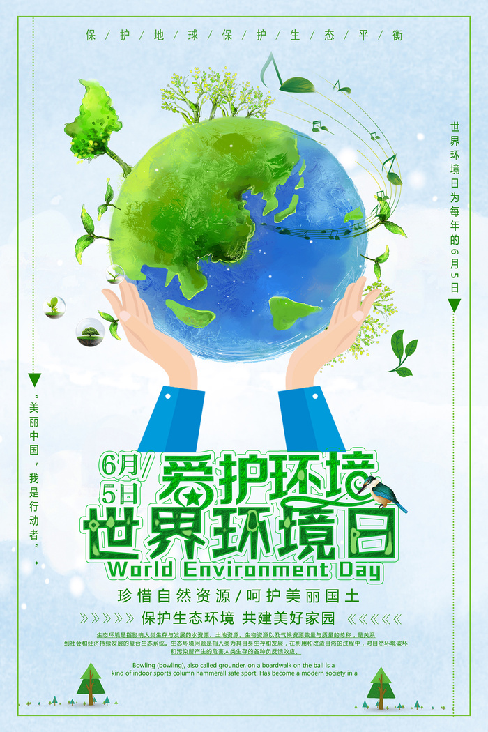 6月5日世界环境日节能低碳环保宣传海报