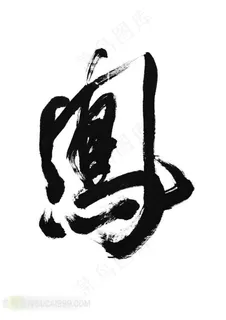 鹰字书法艺术字体