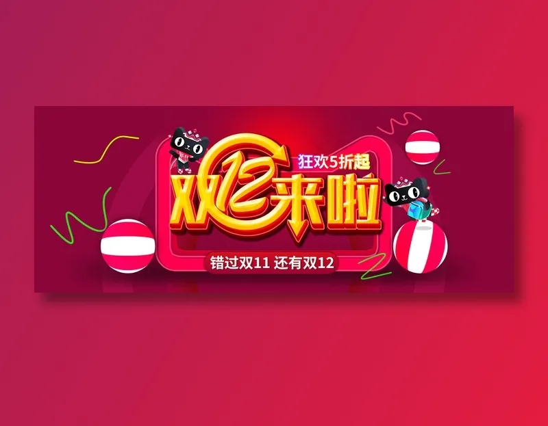 双十二来了banner全球狂欢节促销psd模版下载