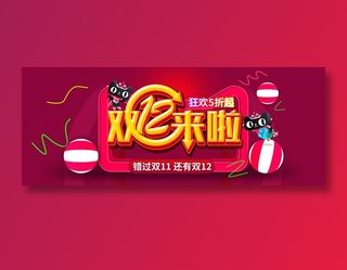 双十二来了banner全球狂欢节促销