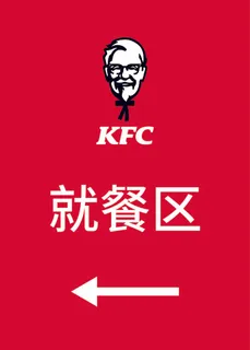 肯德基红色海报展架就餐区 肯德基红色海报展架就餐区