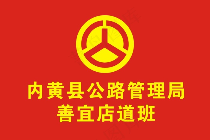 内黄县公路管理局  100-150厘米  旗cdr矢量模版下载
