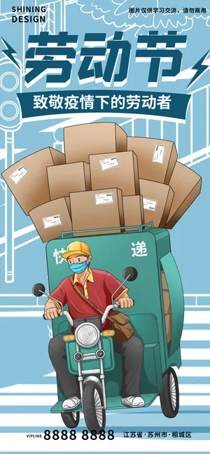 五一劳动节致敬疫情下的快递小哥劳动者手绘插画海报