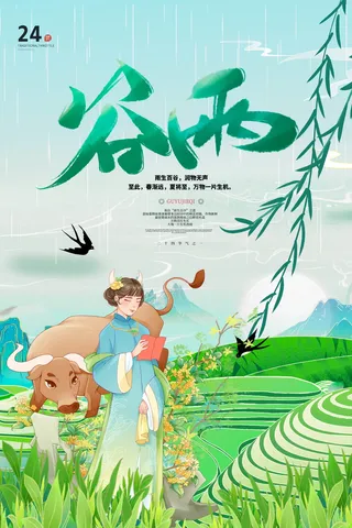 国潮中国传统二十四节气之谷雨海报