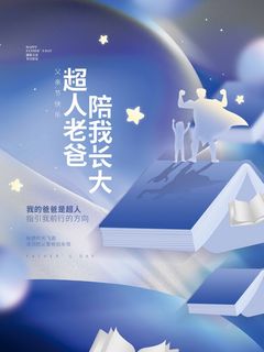 父亲节 父亲节海报设计