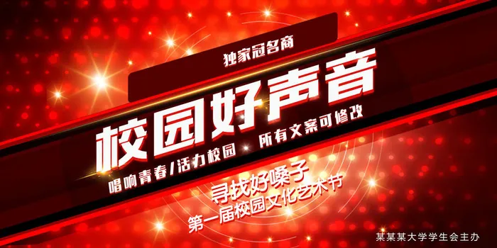 校园好声音校园歌手海报音乐节晚会背景psd模版下载